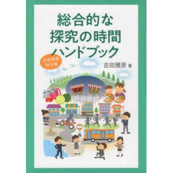 総合的な探究の時間ハンド　地域課題解決編