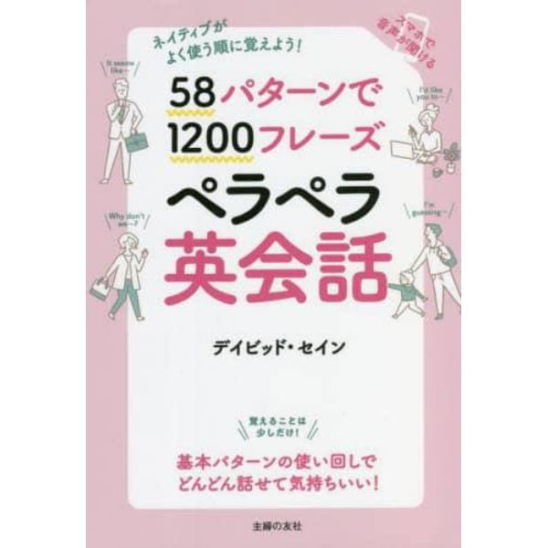 ５８パターンで１２００フレーズペラペラ英会話　ネイティブがよく使う順に覚えよう！