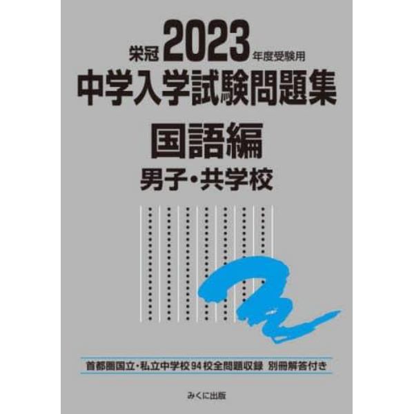 中学入学試験問題集　国立私立　２０２３年度受験用国語編男子・共学校