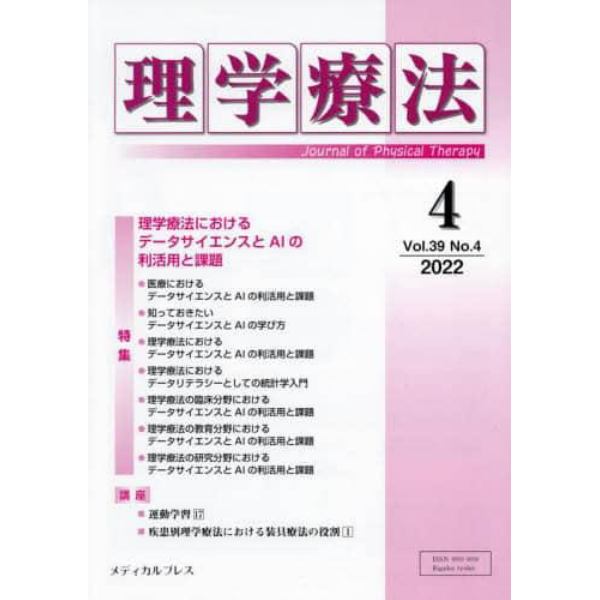 理学療法　Ｊｏｕｒｎａｌ　ｏｆ　Ｐｈｙｓｉｃａｌ　Ｔｈｅｒａｐｙ　第３９巻第４号（２０２２年４月）