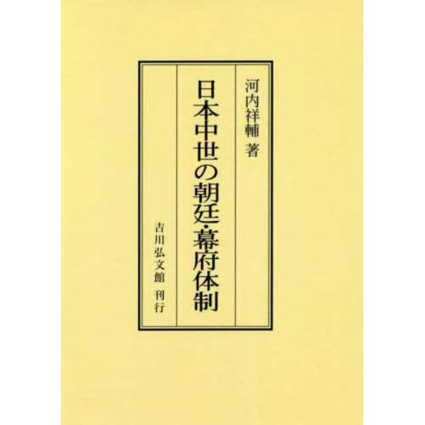日本中世の朝廷・幕府体制　オンデマンド版