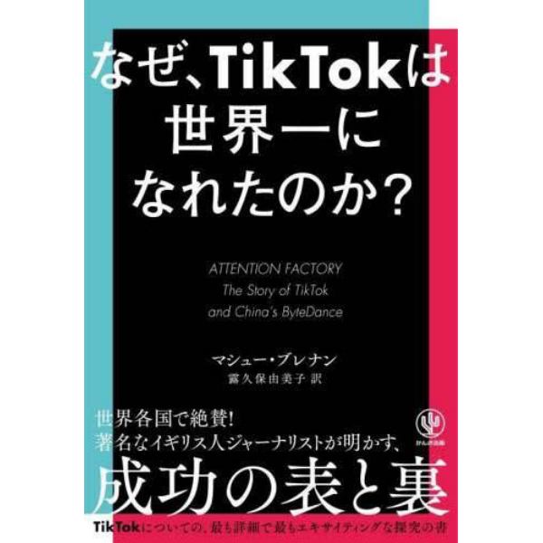 なぜ、ＴｉｋＴｏｋは世界一になれたのか？