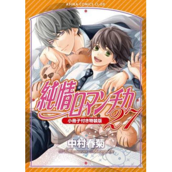 純情ロマンチカ　２７　小冊子付き特装版