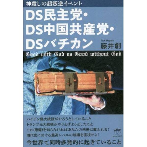 ＤＳ民主党・ＤＳ中国共産党・ＤＳバチカン　神殺しの超叛逆イベント　今世界で同時多発的に起きていること