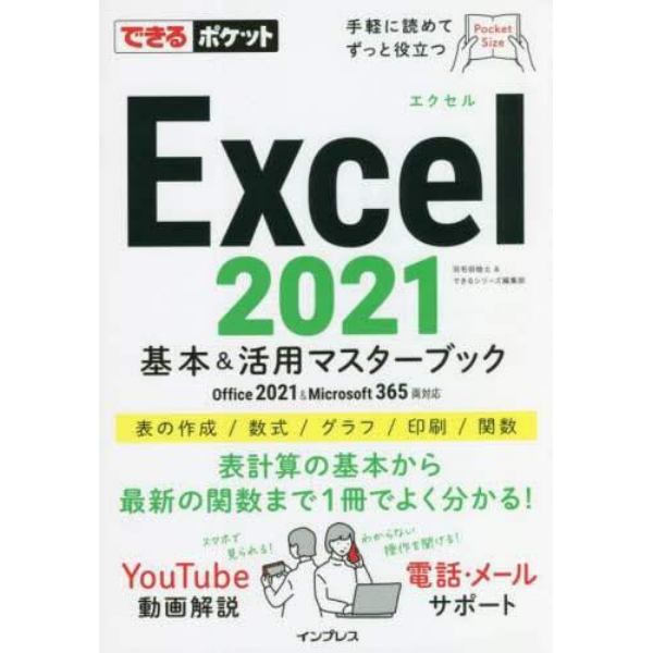 Ｅｘｃｅｌ　２０２１基本＆活用マスターブック