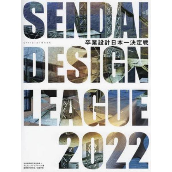 卒業設計日本一決定戦Ｏｆｆｉｃｉａｌ　Ｂｏｏｋ　せんだいデザインリーグ　２０２２