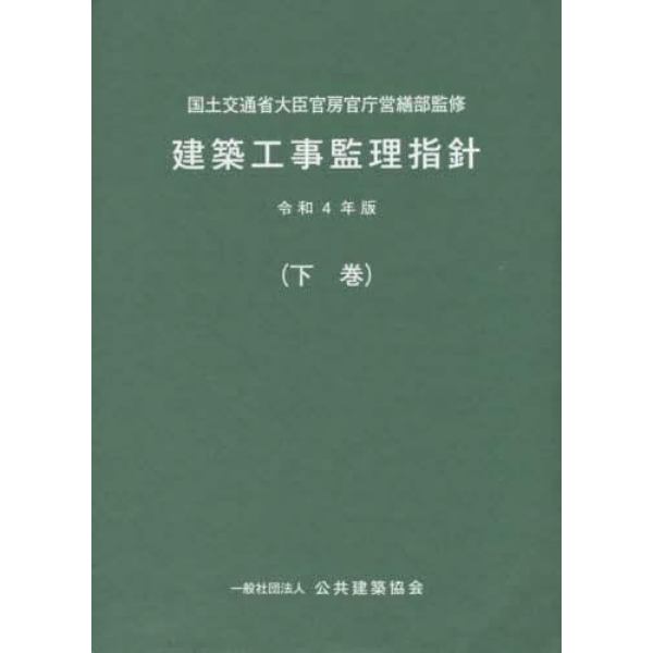 建築工事監理指針　令和４年版下巻
