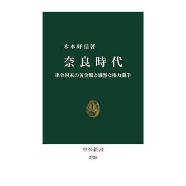 奈良時代　律令国家の黄金期と熾烈な権力闘争