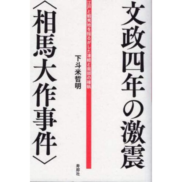 文政四年の激震〈相馬大作事件〉　江戸と蝦夷地を揺るがした津軽と南部の確執