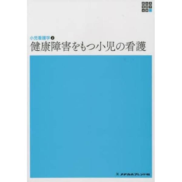 健康障害をもつ小児の看護