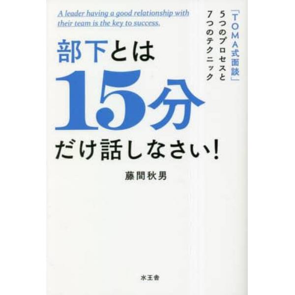 部下とは１５分だけ話しなさい！　「ＴＯＭＡ式面談」５つのプロセスと７つのテクニック