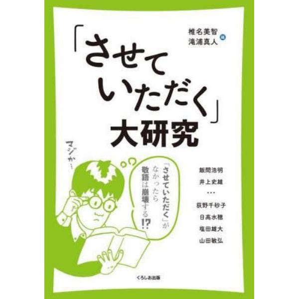 「させていただく」大研究　「させていただく」がなかったら敬語は崩壊する！？　「敬意不足」を気にする現代人に贈る