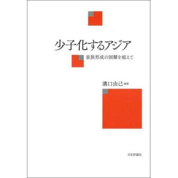 少子化するアジア　家族形成の困難を超えて