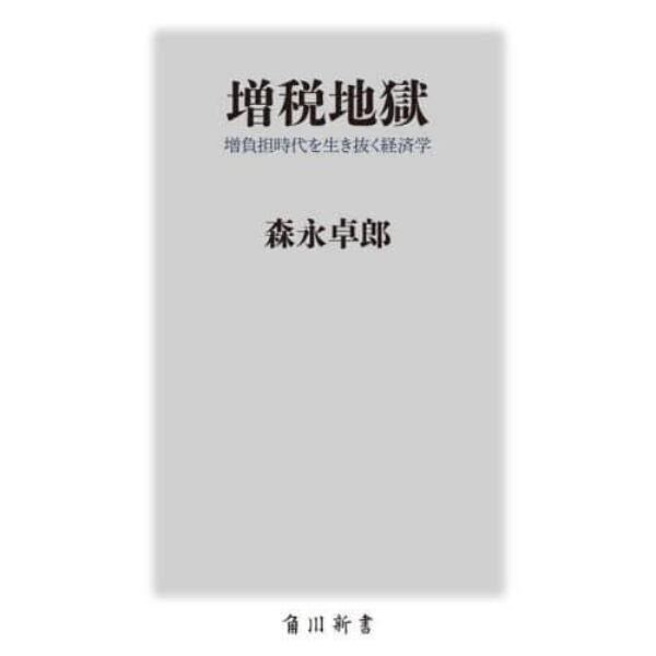 増税地獄　増負担時代を生き抜く経済学