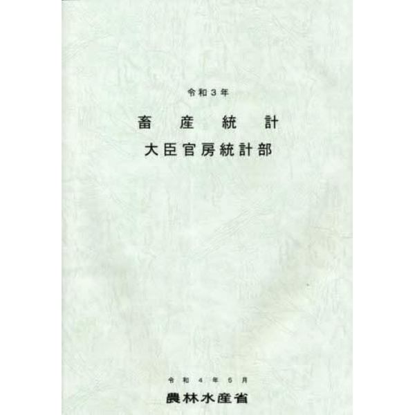 畜産統計　令和３年