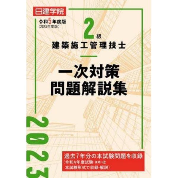 日建学院２級建築施工管理技士一次対策問題解説集　令和５年度版