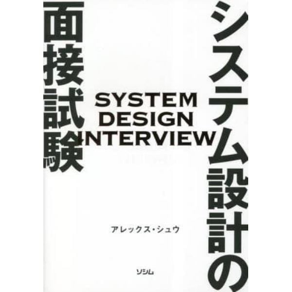 システム設計の面接試験