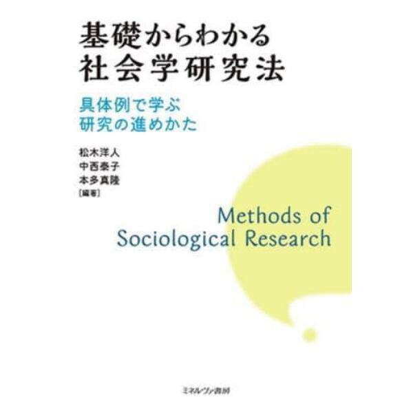 基礎からわかる社会学研究法　具体例で学ぶ研究の進めかた