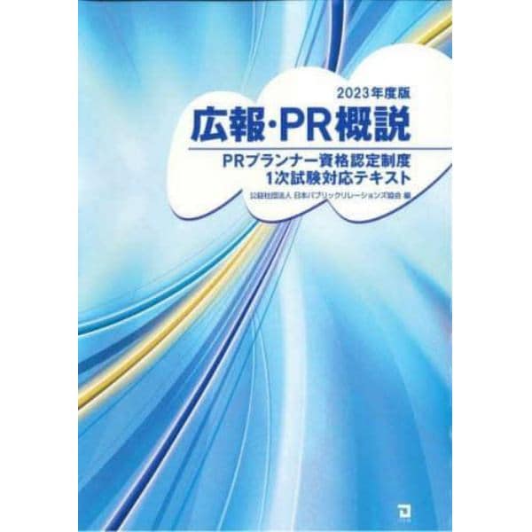 広報・ＰＲ概説　ＰＲプランナー資格認定制度１次試験対応テキスト　２０２３年度版