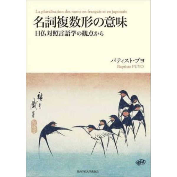 名詞複数形の意味　日仏対照言語学の観点から