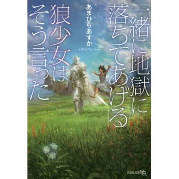 「一緒に地獄に落ちてあげる」狼少女はそう言った