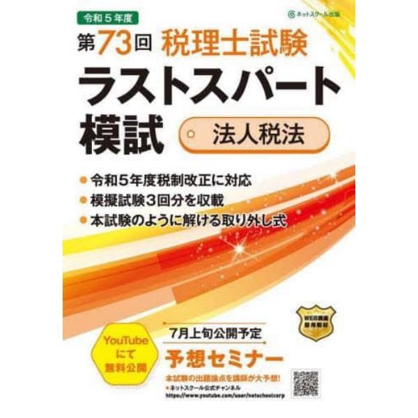 第７３回税理士試験ラストスパート模試法人税法