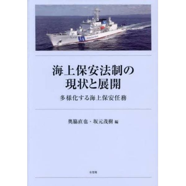 海上保安法制の現状と展開　多様化する海上保安任務