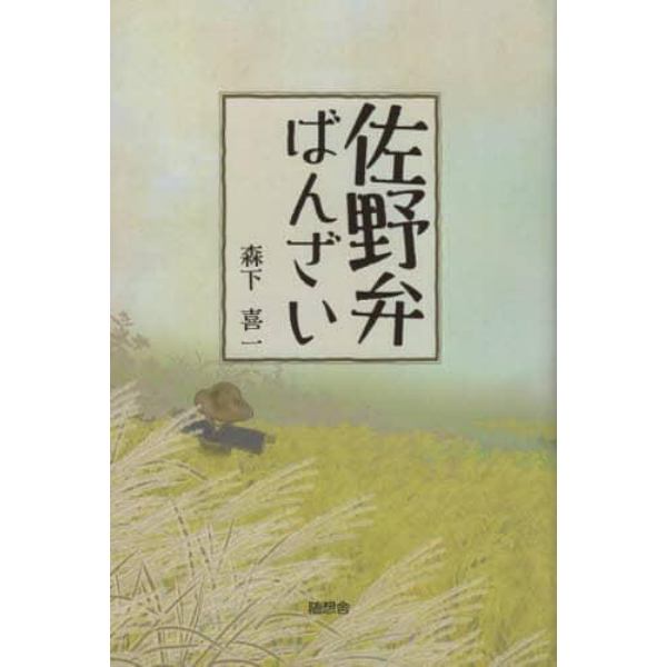 佐野弁ばんざい