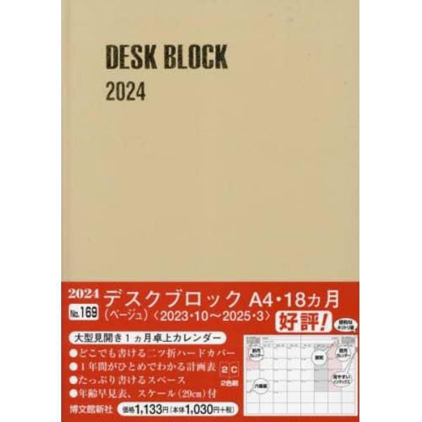 マンスリー　デスクブロック　Ａ４　１８ヵ月　（ベージュ）　２０２３年１０月始まり　１６９