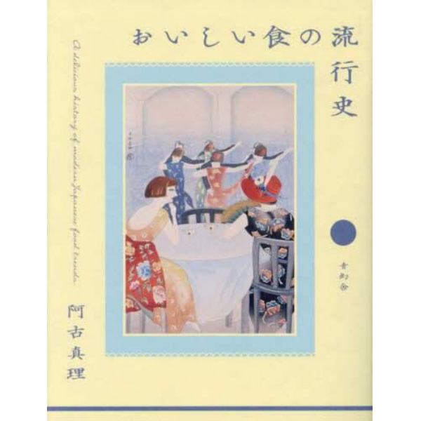 おいしい食の流行史