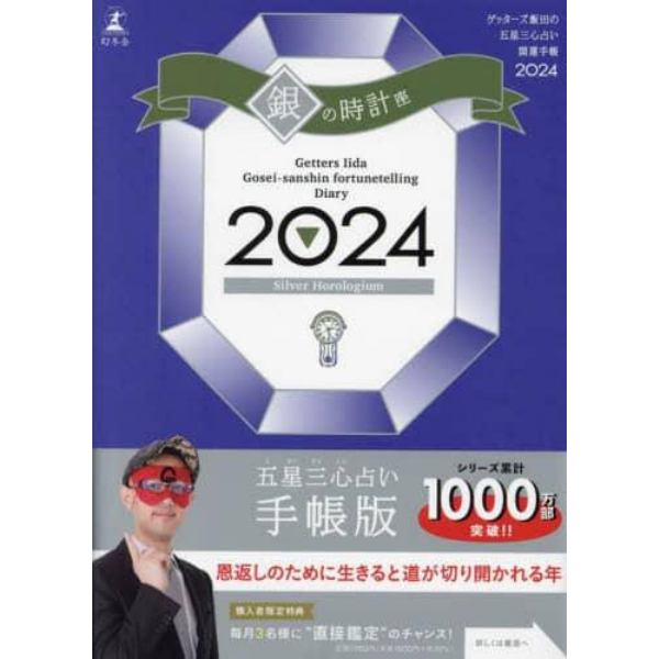 ’２４　五星三心占い開運手帳　銀の時計座