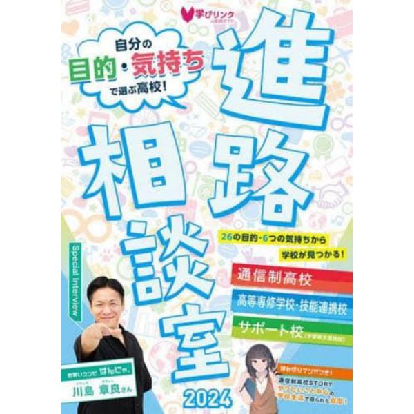 進路相談室　２０２４