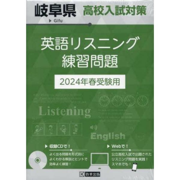 ’２４　岐阜県高校入試対策英語リスニング