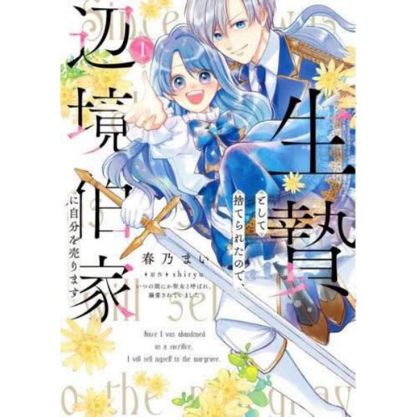 生贄として捨てられたので、辺境伯家に自分を売ります　いつの間にか聖女と呼ばれ、溺愛されていました　１