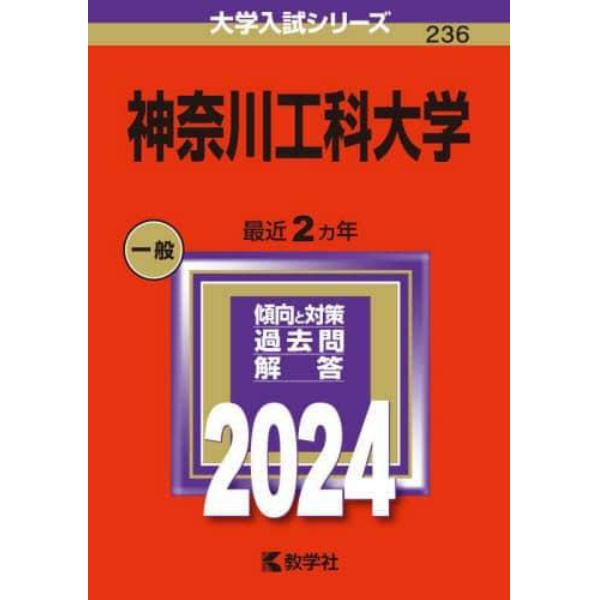 神奈川工科大学　２０２４年版