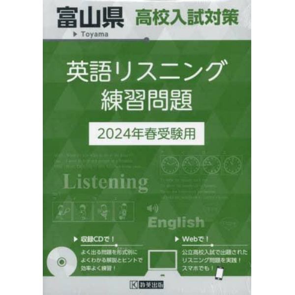 ’２４　富山県高校入試対策英語リスニング