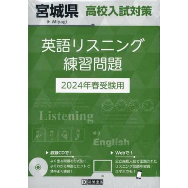 ’２４　宮城県高校入試対策英語リスニング