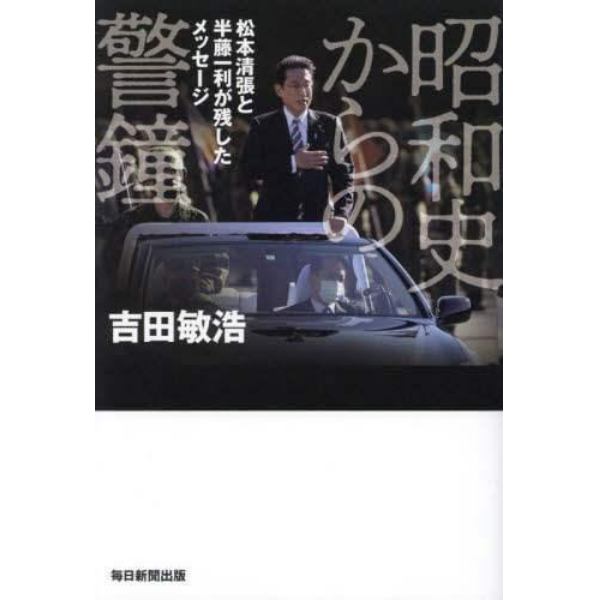 昭和史からの警鐘　松本清張と半藤一利が残したメッセージ