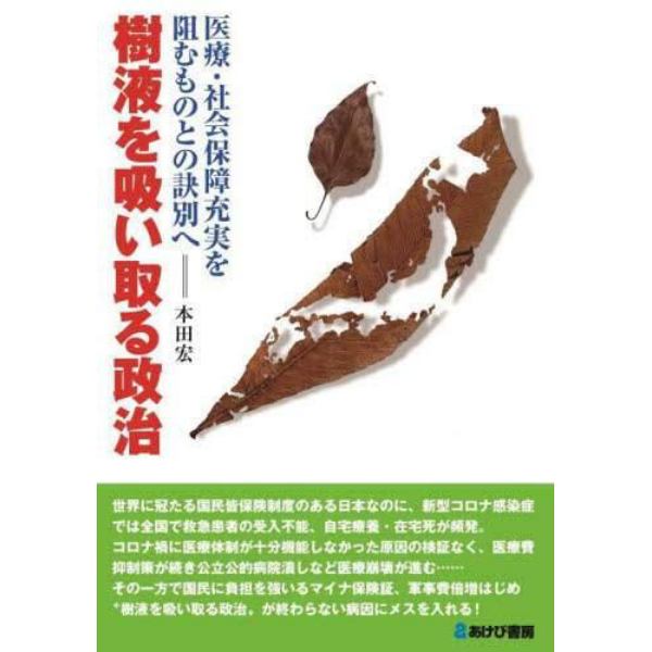 樹液を吸い取る政治　医療・社会保障充実を阻むものとの訣別へ