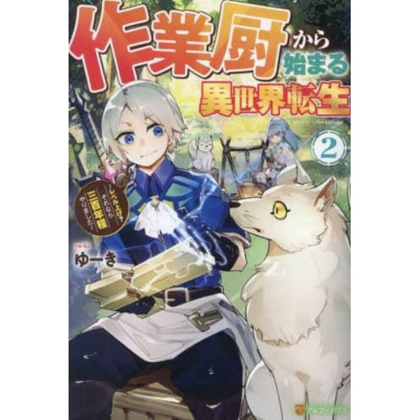 作業厨から始まる異世界転生　レベル上げ？それなら三百年程やりました　２