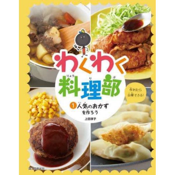 わくわく料理部　１