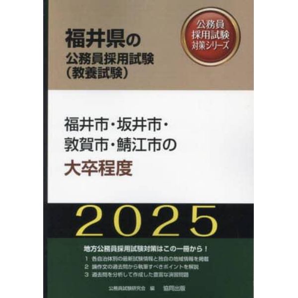 ’２５　福井市・坂井市・敦賀市・鯖　大卒