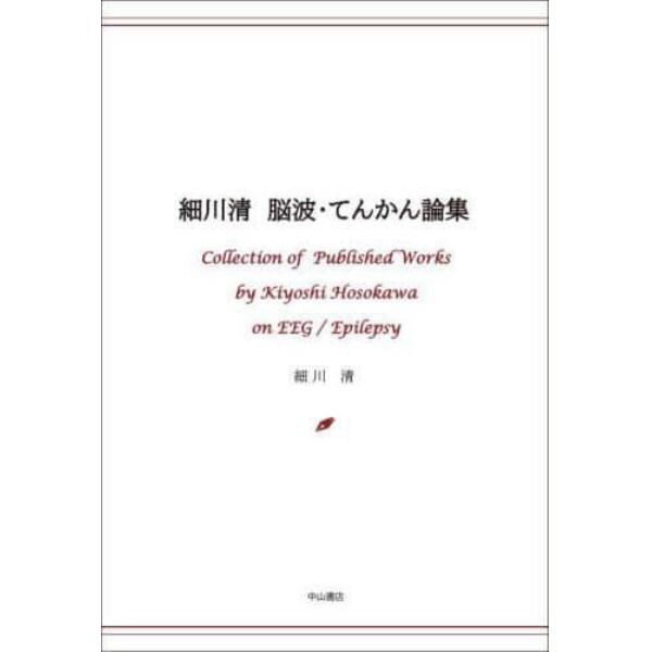 細川清脳波・てんかん論集