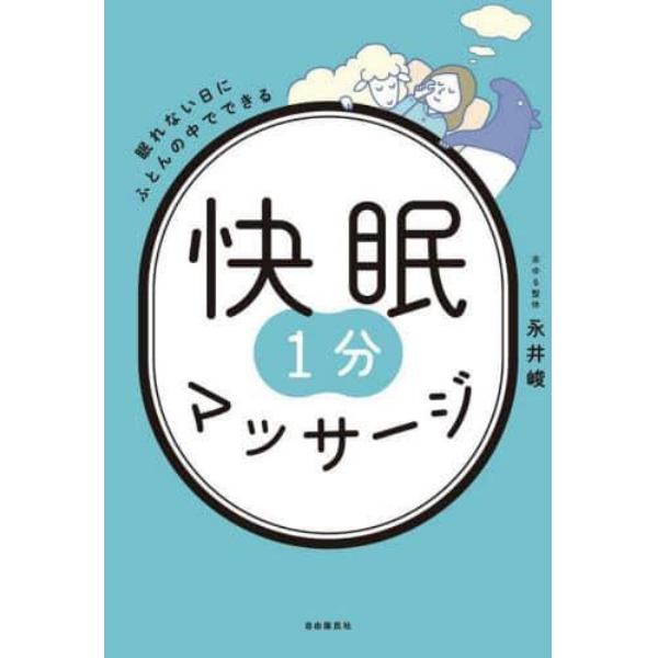 快眠１分マッサージ　眠れない日にふとんの中でできる