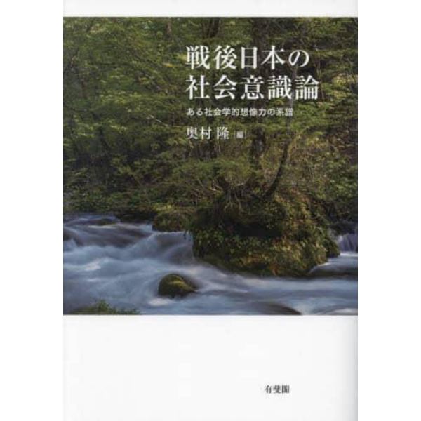 戦後日本の社会意識論　ある社会学的想像力の系譜