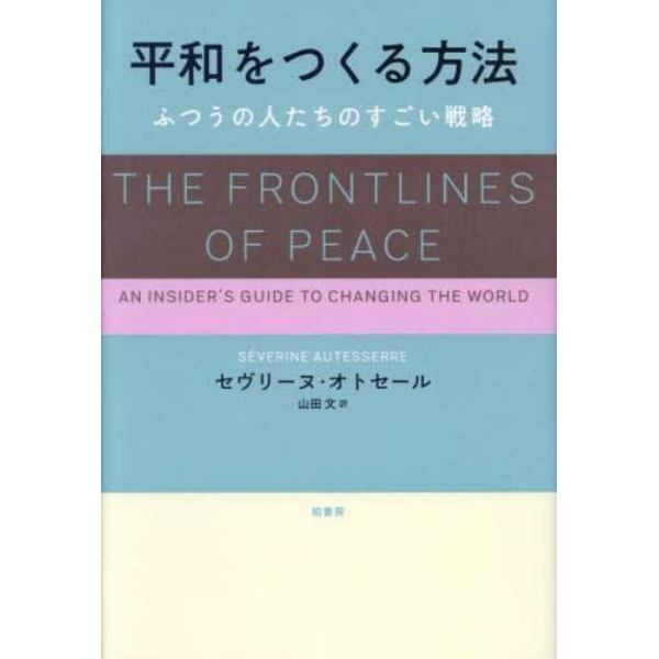 平和をつくる方法　ふつうの人たちのすごい戦略