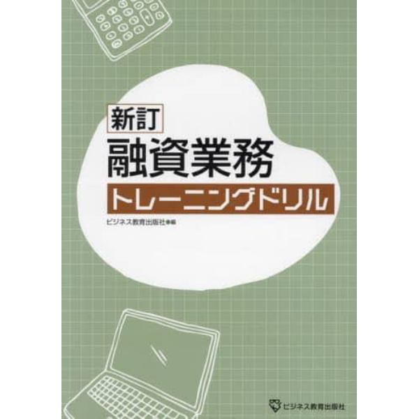 融資業務トレーニングドリル