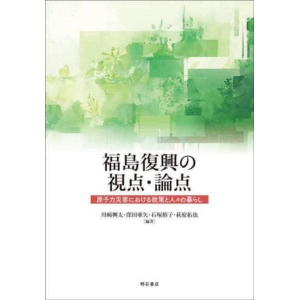 福島復興の視点・論点　原子力災害における政策と人々の暮らし