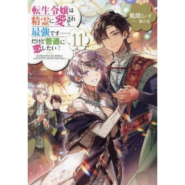 転生令嬢は精霊に愛されて最強です……だけど普通に恋したい！　１１