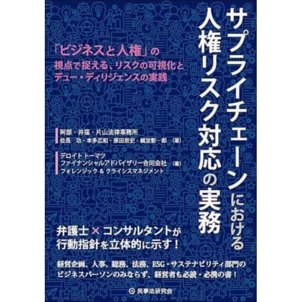 サプライチェーンにおける人権リスク対応の実務　「ビジネスと人権」の視点で捉える、リスクの可視化とデュー・ディリジェンスの実践